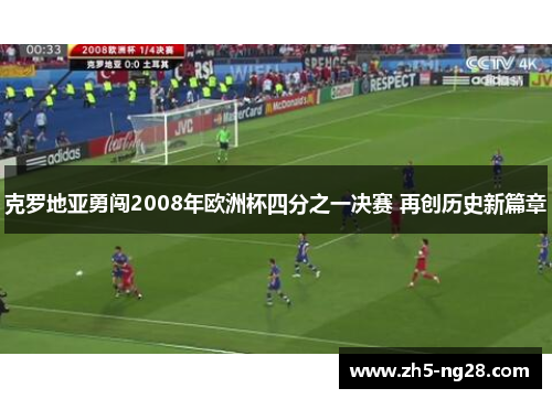 克罗地亚勇闯2008年欧洲杯四分之一决赛 再创历史新篇章