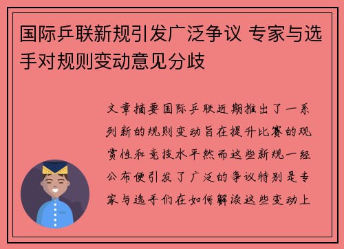 国际乒联新规引发广泛争议 专家与选手对规则变动意见分歧