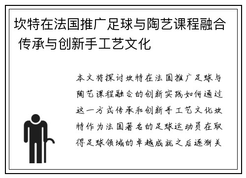 坎特在法国推广足球与陶艺课程融合 传承与创新手工艺文化