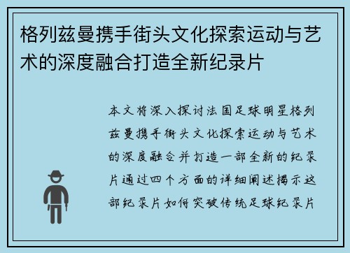 格列兹曼携手街头文化探索运动与艺术的深度融合打造全新纪录片