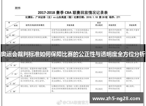 奥运会裁判标准如何保障比赛的公正性与透明度全方位分析