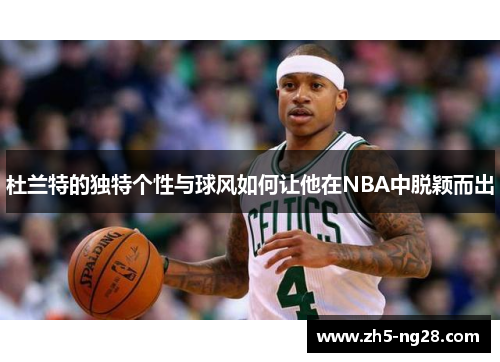 杜兰特的独特个性与球风如何让他在NBA中脱颖而出