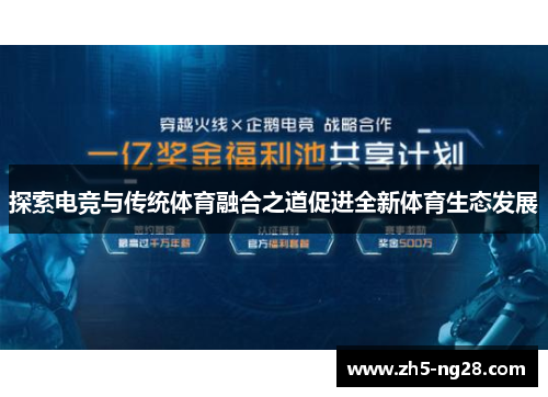 探索电竞与传统体育融合之道促进全新体育生态发展