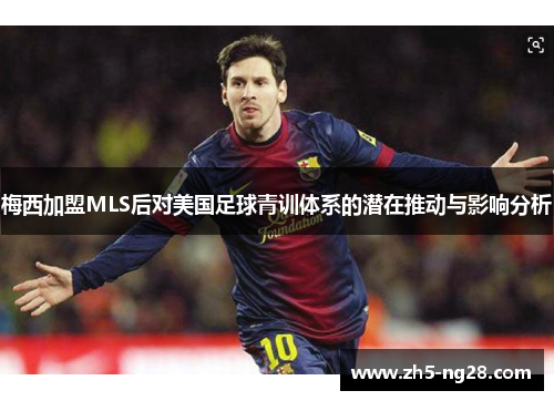 梅西加盟MLS后对美国足球青训体系的潜在推动与影响分析