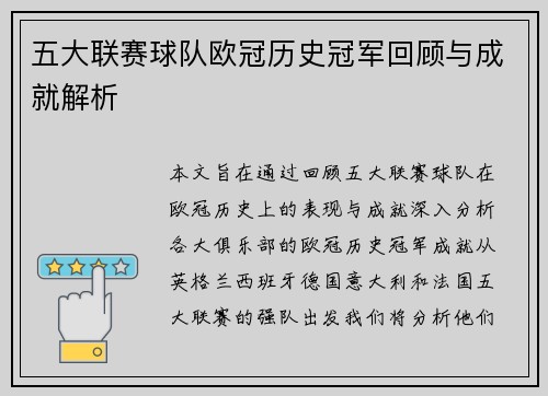 五大联赛球队欧冠历史冠军回顾与成就解析