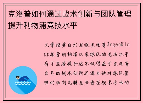克洛普如何通过战术创新与团队管理提升利物浦竞技水平