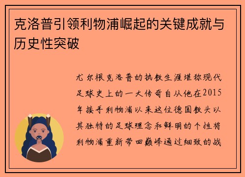 克洛普引领利物浦崛起的关键成就与历史性突破
