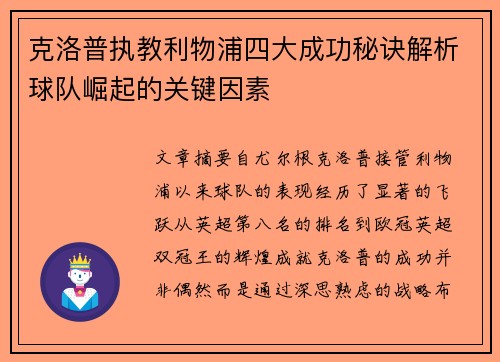 克洛普执教利物浦四大成功秘诀解析球队崛起的关键因素