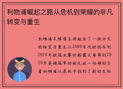 利物浦崛起之路从危机到荣耀的非凡转变与重生
