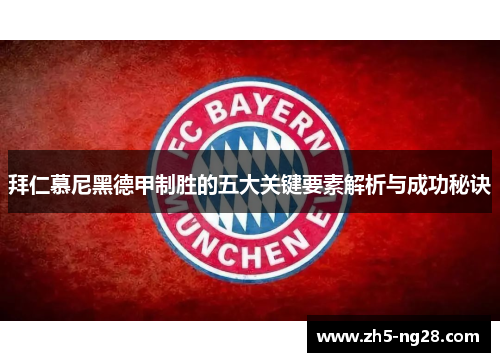 拜仁慕尼黑德甲制胜的五大关键要素解析与成功秘诀