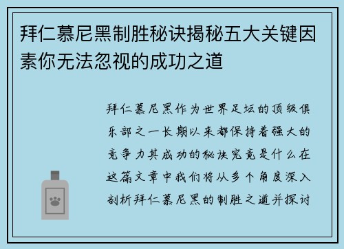 拜仁慕尼黑制胜秘诀揭秘五大关键因素你无法忽视的成功之道