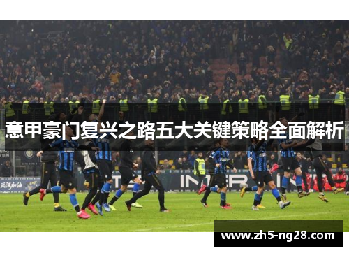 意甲豪门复兴之路五大关键策略全面解析