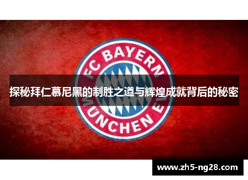 探秘拜仁慕尼黑的制胜之道与辉煌成就背后的秘密