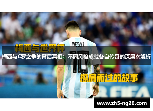 梅西与C罗之争的背后真相：不同风格成就各自传奇的深层次解析