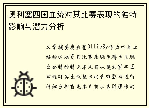 奥利塞四国血统对其比赛表现的独特影响与潜力分析