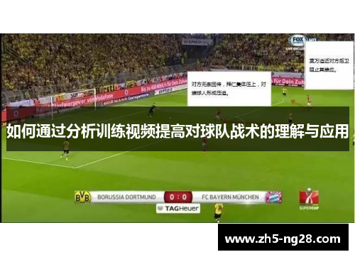如何通过分析训练视频提高对球队战术的理解与应用