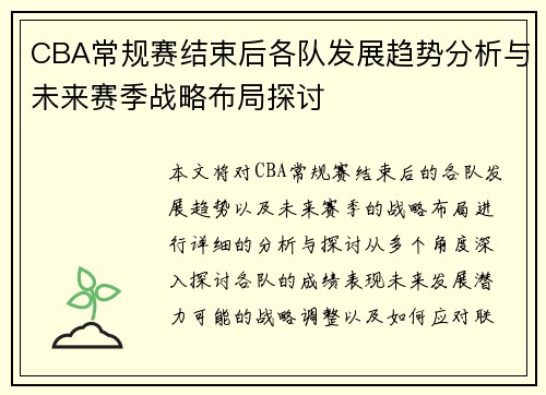 CBA常规赛结束后各队发展趋势分析与未来赛季战略布局探讨