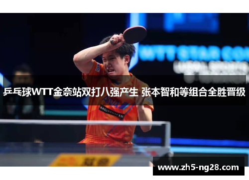 乒乓球WTT金奈站双打八强产生 张本智和等组合全胜晋级