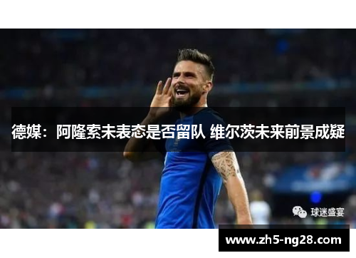 德媒：阿隆索未表态是否留队 维尔茨未来前景成疑