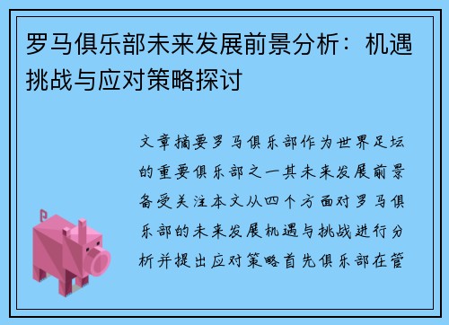 罗马俱乐部未来发展前景分析：机遇挑战与应对策略探讨