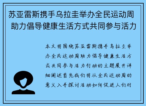 苏亚雷斯携手乌拉圭举办全民运动周 助力倡导健康生活方式共同参与活力行动