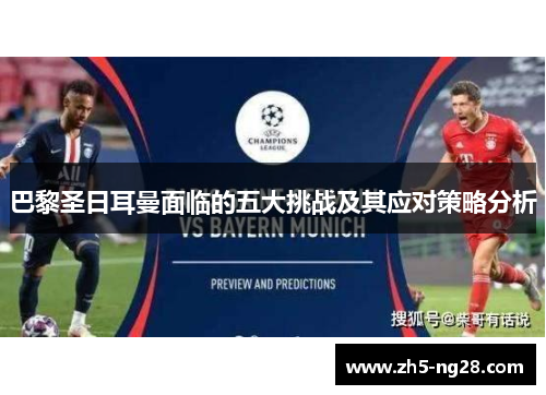 巴黎圣日耳曼面临的五大挑战及其应对策略分析