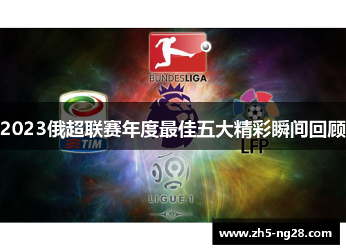 2023俄超联赛年度最佳五大精彩瞬间回顾