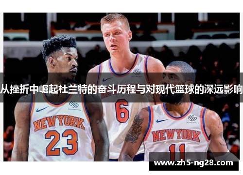 从挫折中崛起杜兰特的奋斗历程与对现代篮球的深远影响