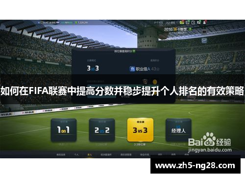 如何在FIFA联赛中提高分数并稳步提升个人排名的有效策略