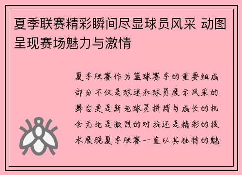 夏季联赛精彩瞬间尽显球员风采 动图呈现赛场魅力与激情