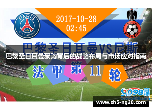 巴黎圣日耳曼豪购背后的战略布局与市场应对指南