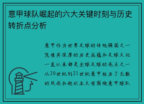 意甲球队崛起的六大关键时刻与历史转折点分析