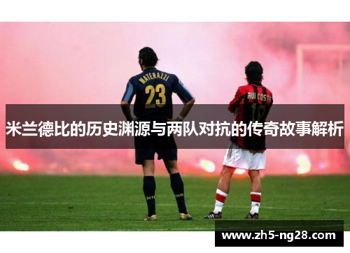 米兰德比的历史渊源与两队对抗的传奇故事解析
