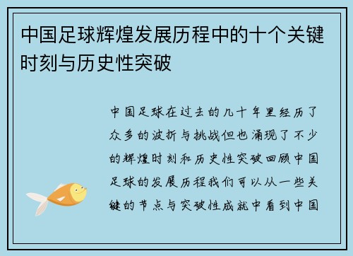 中国足球辉煌发展历程中的十个关键时刻与历史性突破