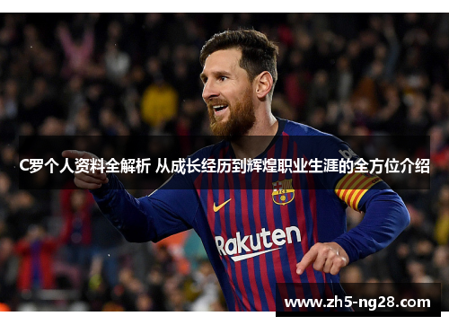 C罗个人资料全解析 从成长经历到辉煌职业生涯的全方位介绍