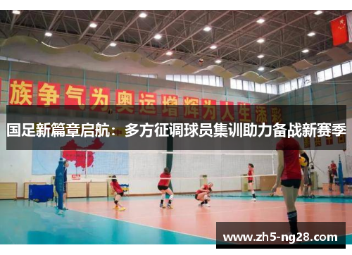 国足新篇章启航：多方征调球员集训助力备战新赛季