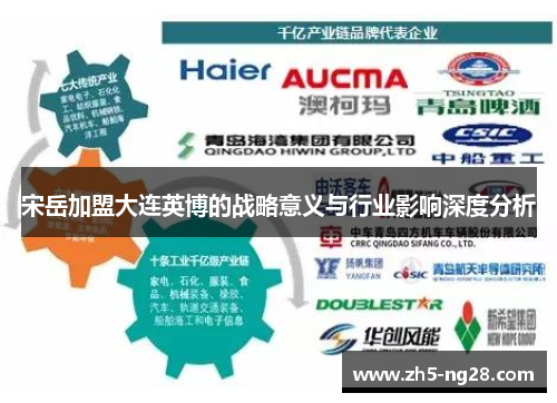 宋岳加盟大连英博的战略意义与行业影响深度分析