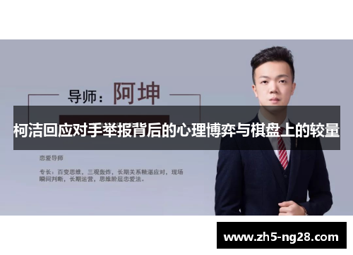 柯洁回应对手举报背后的心理博弈与棋盘上的较量