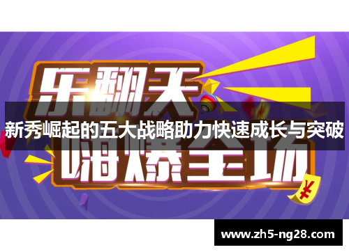 新秀崛起的五大战略助力快速成长与突破