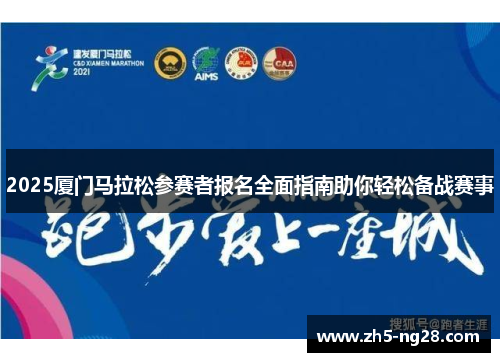 2025厦门马拉松参赛者报名全面指南助你轻松备战赛事