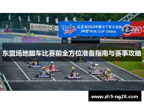 东盟场地脚车比赛前全方位准备指南与赛事攻略