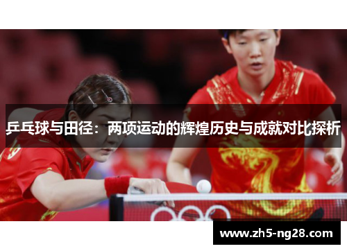 乒乓球与田径：两项运动的辉煌历史与成就对比探析