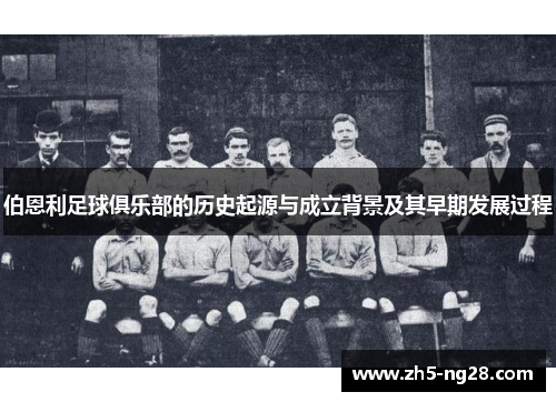 伯恩利足球俱乐部的历史起源与成立背景及其早期发展过程