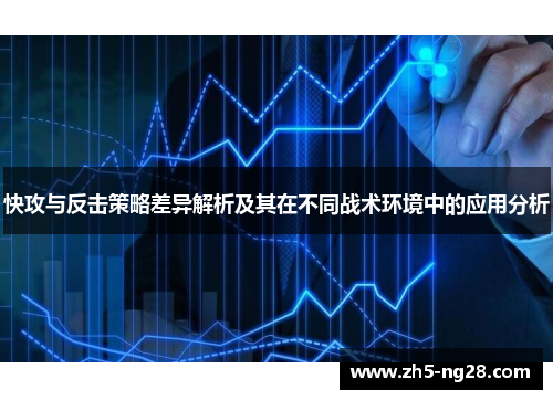 快攻与反击策略差异解析及其在不同战术环境中的应用分析