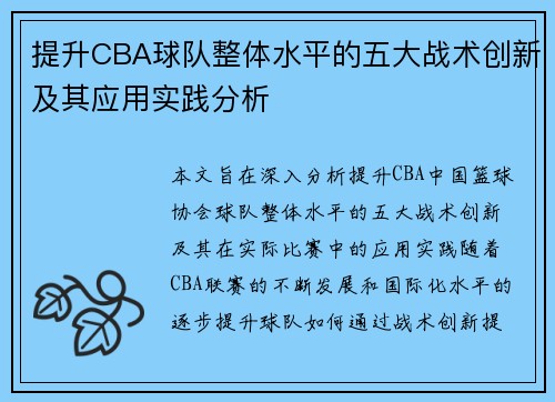 提升CBA球队整体水平的五大战术创新及其应用实践分析