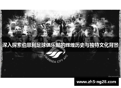 深入探索伯恩利足球俱乐部的辉煌历史与独特文化背景