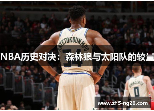 NBA历史对决：森林狼与太阳队的较量