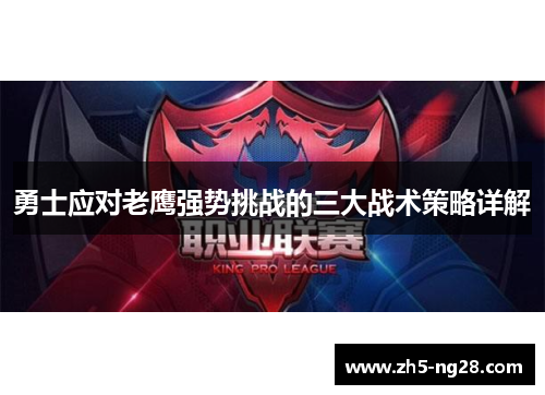 勇士应对老鹰强势挑战的三大战术策略详解