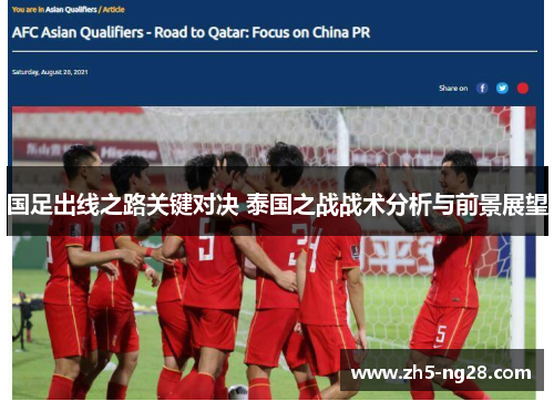 国足出线之路关键对决 泰国之战战术分析与前景展望