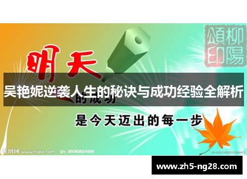 吴艳妮逆袭人生的秘诀与成功经验全解析